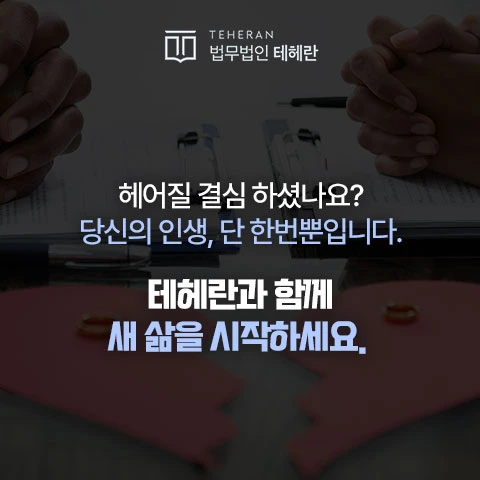 법무법인 테헤란 이혼